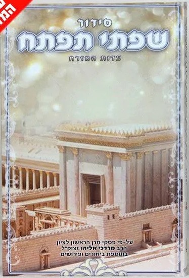 סידור שפתי תפתח לילדים ולנוער / נוסח עדות המזרח