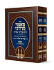 מאמר מרדכי הלכות שבת סט ב' כרכים כריכה רכה / הרב מרדכי אליהו זצוק"ל