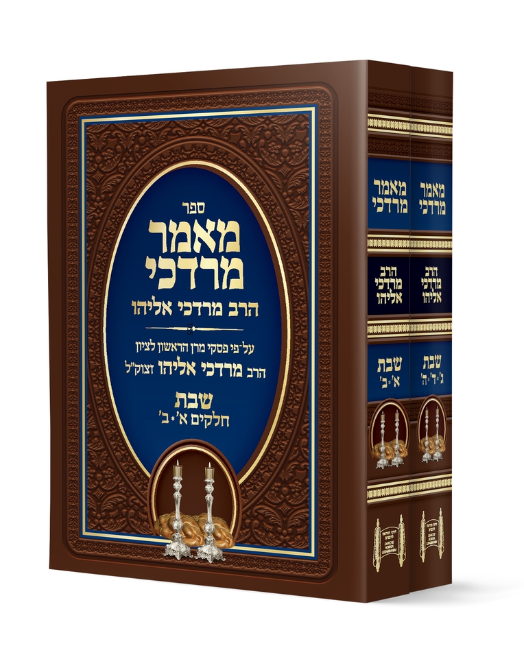 מאמר מרדכי הלכות שבת סט ב