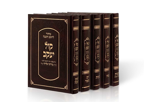 סט מחזורים קול יעקב ה' כרכים - מחזור קול אליהו / צבע חום