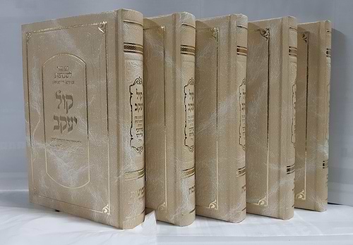 סט מחזורים קול יעקב ה' כרכים - מחזור קול אליהו / צבע קרם