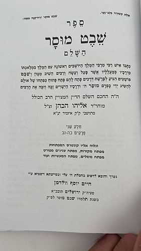 שבט מוסר ב' כרכים - מנוקד ומבואר - מהדורת ולדמן בכריכת סקאי / ר' אליהו הכהן