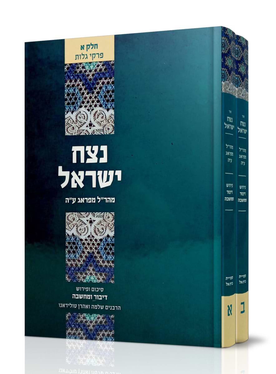 דיבור ומחשבה - נצח ישראל למהר"ל מפראג ב