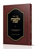 פסקי שלמה - מלאכות שבת / הרב שלמה אבינר