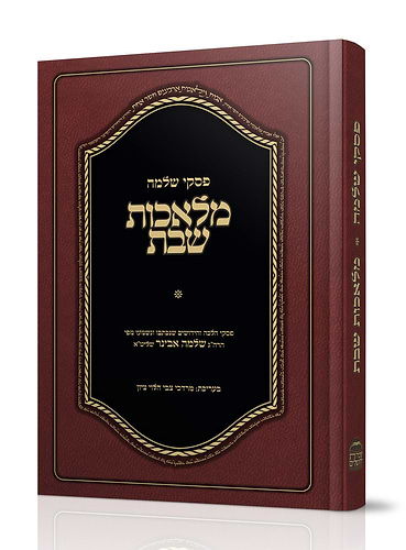 פסקי שלמה - מלאכות שבת / הרב שלמה אבינר