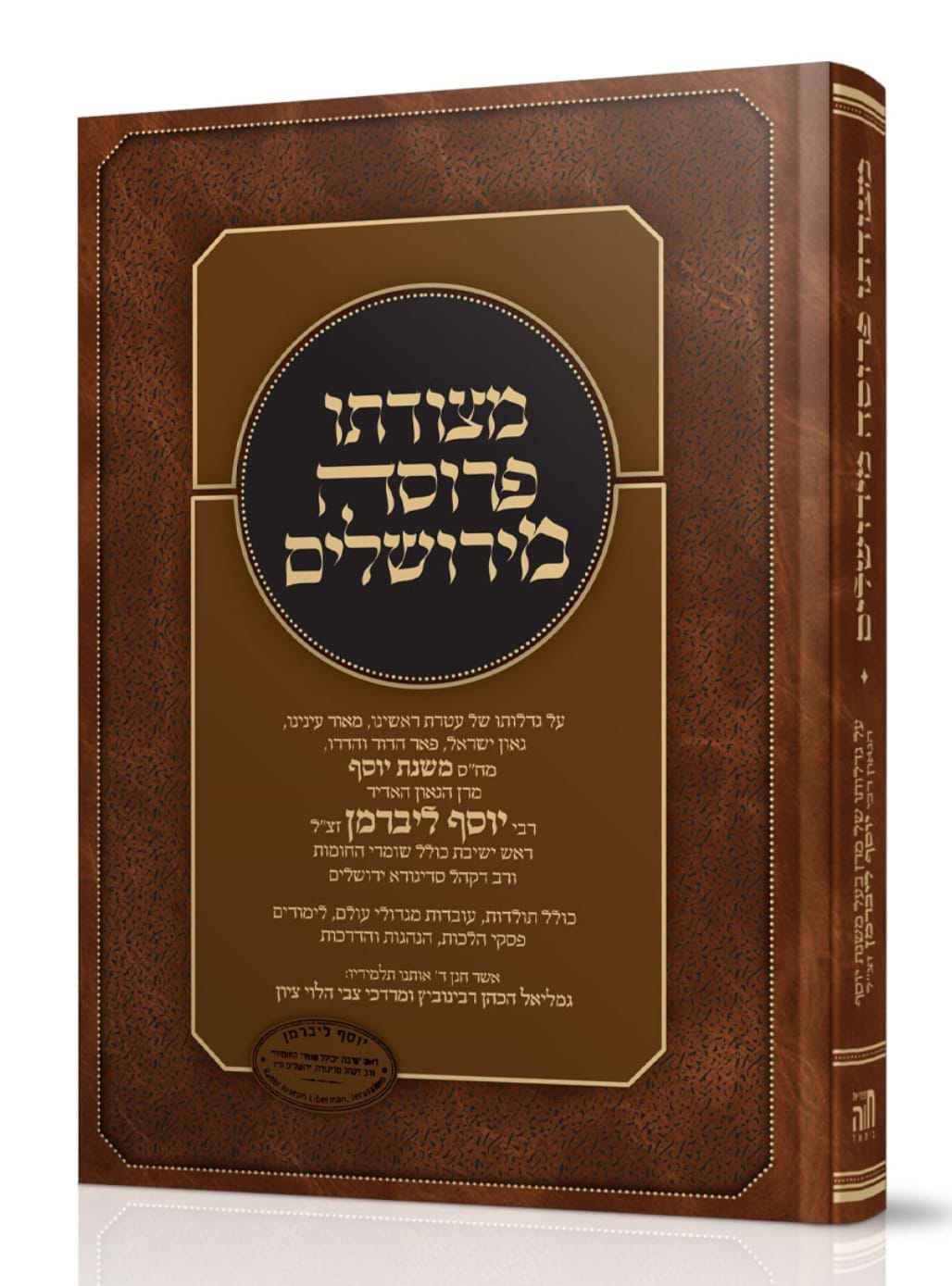 מצודתו פרוסה מירושלים / רבי יוסף ליברמן זצ"ל