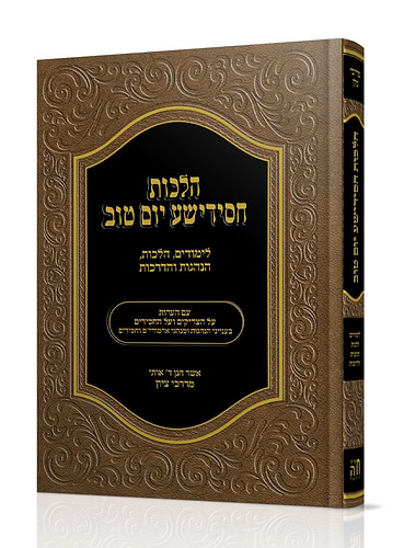 הלכות חסישידע יום טוב - לימודים, הלכות, הנהגות והדרכות / הרב מרדכי ציון