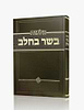 הלכות בשר בחלב / הרב זאב הופשטטר שליט"א