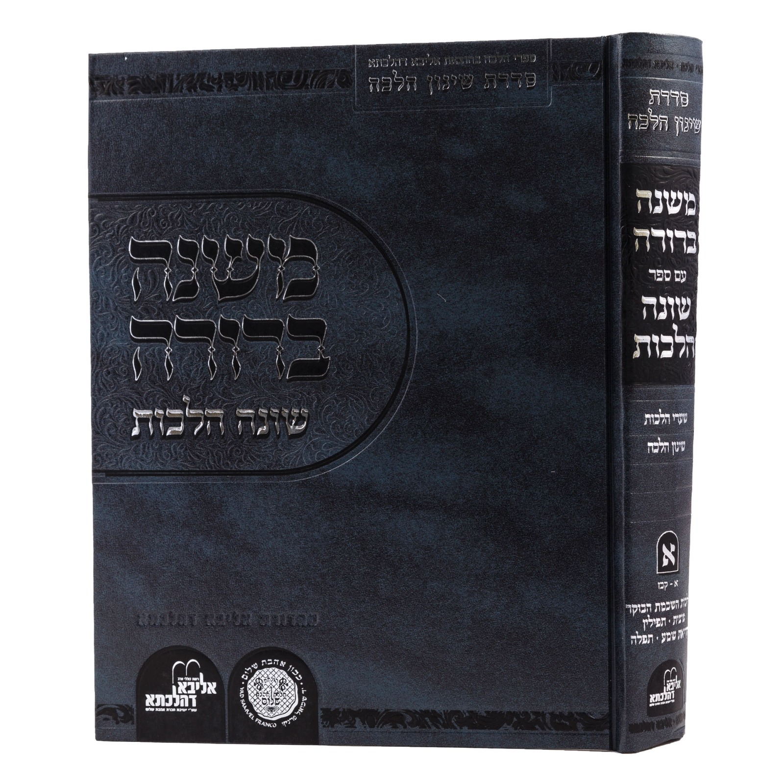 משנה ברורה - עם ספר שונה הלכות חלק א