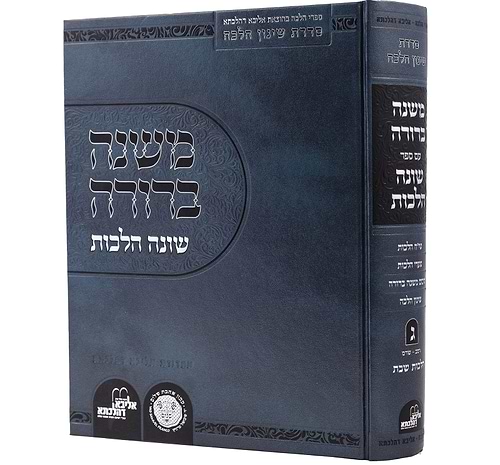 משנה ברורה - עם ספר שונה הלכות חלק ג' / אהבת שלום