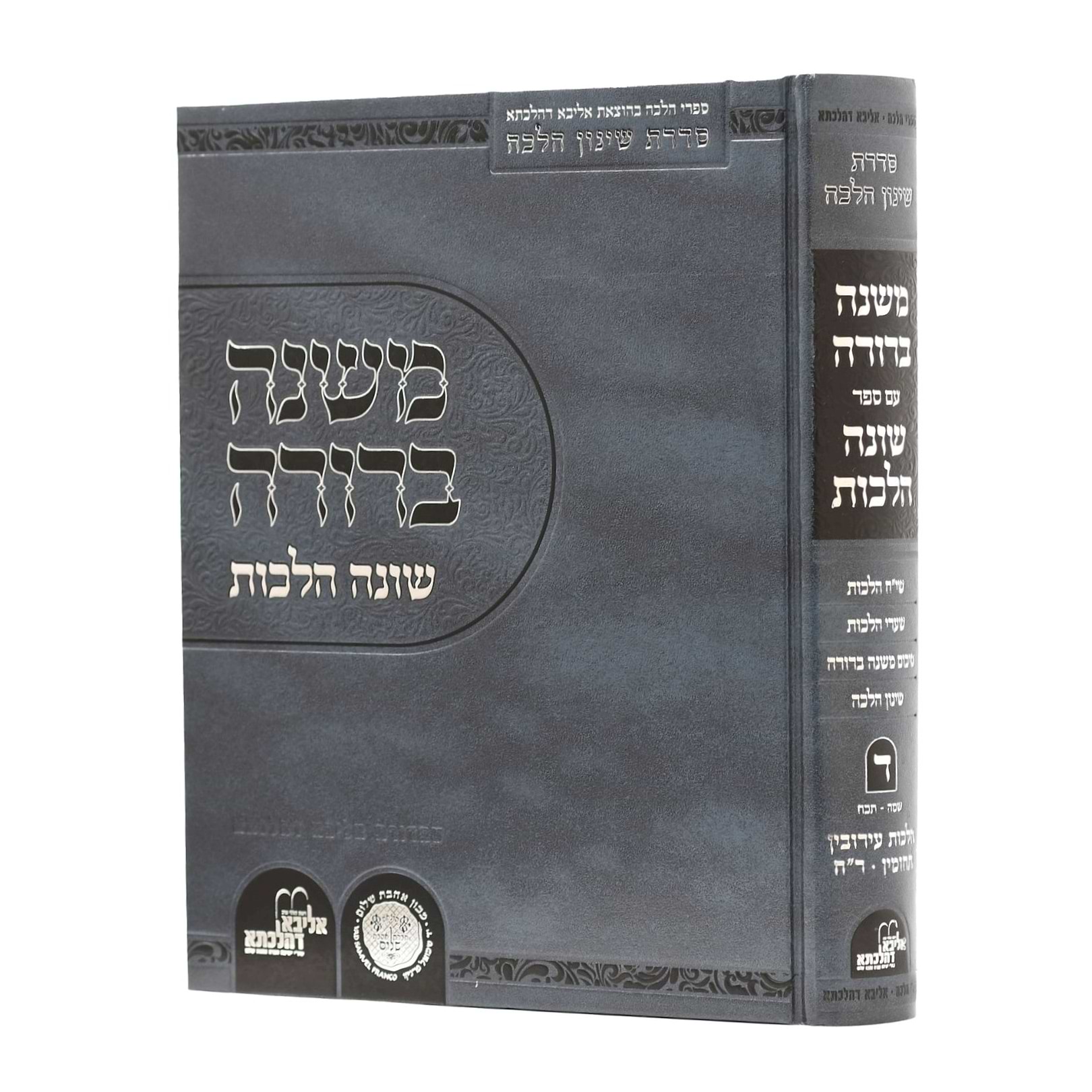 משנה ברורה - עם ספר שונה הלכות חלק ד