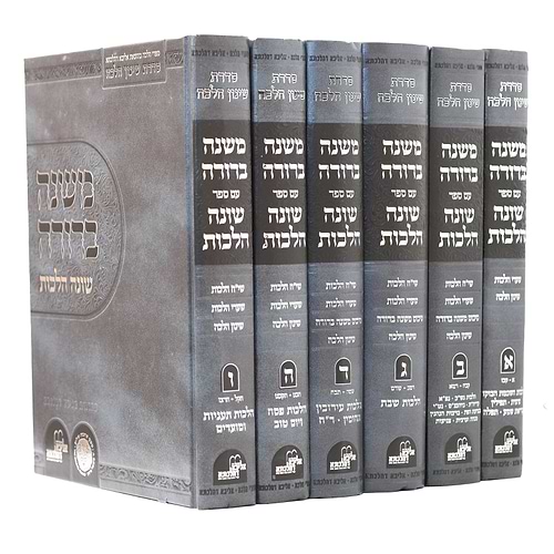משנה ברורה - עם ספר שונה הלכות סט ו' כרכים / אהבת שלום