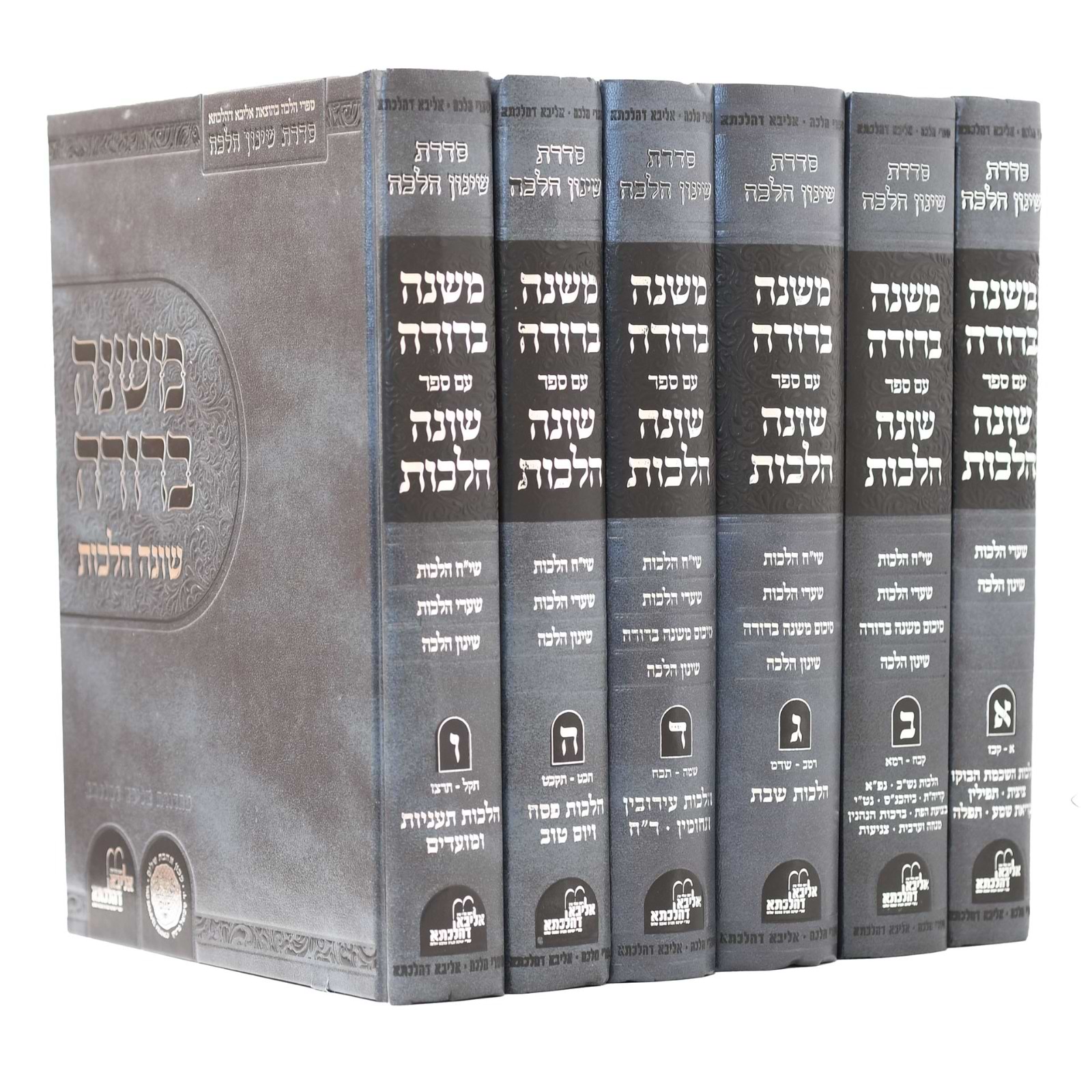 משנה ברורה - עם ספר שונה הלכות סט ו