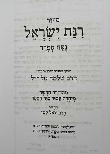 סידור רינת ישראל תלמידים - לבתי ספר / נוסח ספרד