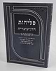 סליחות חזון עובדיה / על פי פסקי מרן רבינו עובדיה יוסף זצ"ל