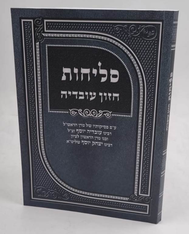 סליחות חזון עובדיה / על פי פסקי מרן רבינו עובדיה יוסף זצ"ל