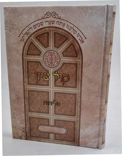 סליחות קול ציון - פורמט בינוני / הרב בן ציון מוצפי שליט