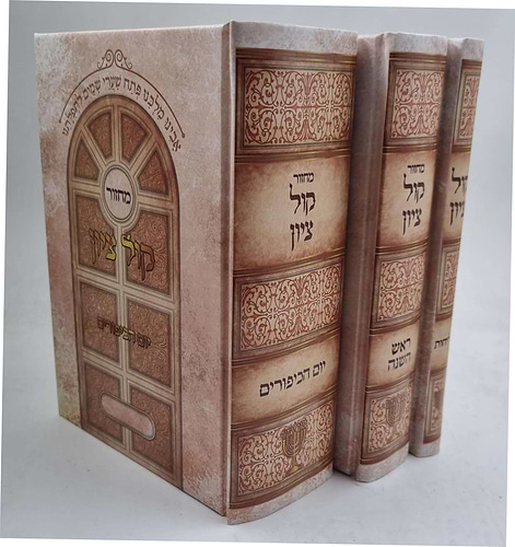 מחזור קול ציון - ראש השנה, יום כיפור, סליחות ג' כרכים / הרב בן ציון מוצפי שליט