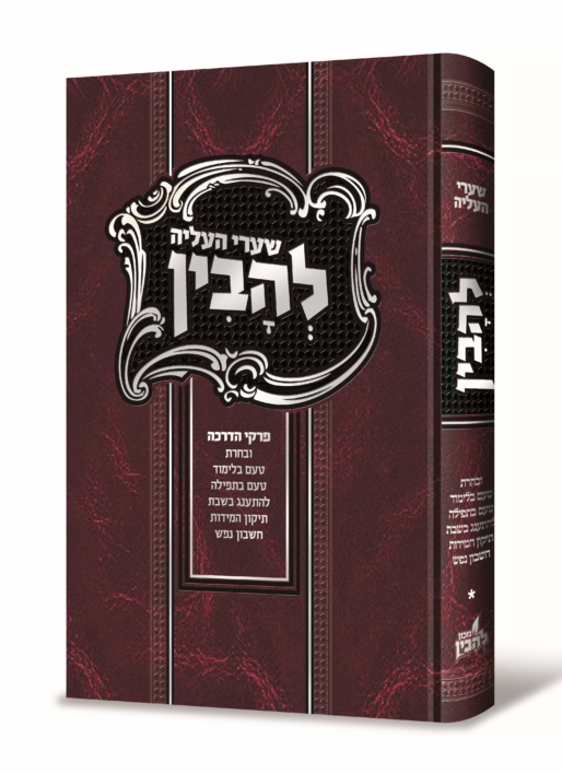 שערי העליה להבין - פרקי הדרכה ביסודות דרכי העליה