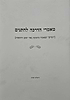 מאמרי הדרכה לחתנים / הרב שלמה וולבה זצוק"ל