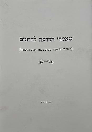 מאמרי הדרכה לחתנים / הרב שלמה וולבה זצוק