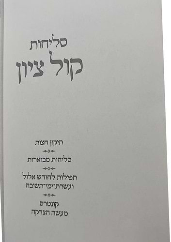 סליחות קול ציון - פורמט בינוני / הרב בן ציון מוצפי שליט