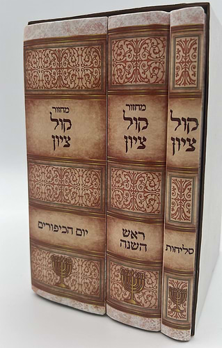מחזור קול ציון - ראש השנה, יום כיפור, סליחות ג' כרכים / הרב בן ציון מוצפי שליט