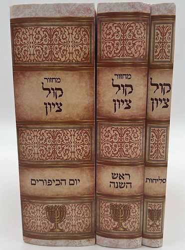מחזור קול ציון - ראש השנה, יום כיפור, סליחות ג' כרכים / הרב בן ציון מוצפי שליט