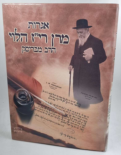 אגרות מרן רי