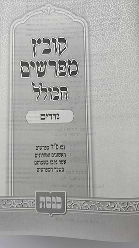 קובץ מפרשים הכולל - מסכת נדרים / כנסת