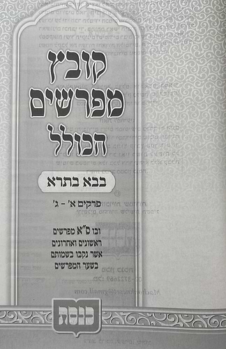 קובץ מפרשים הכולל - מסכת בבא בתרא א' / כנסת