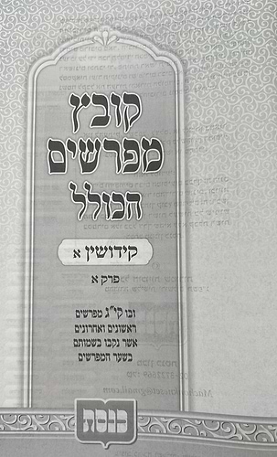 קובץ מפרשים הכולל - מסכת קידושין א' / כנסת
