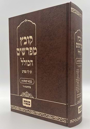 קובץ מפרשים הכולל - מסכת בבא קמא א' / כנסת