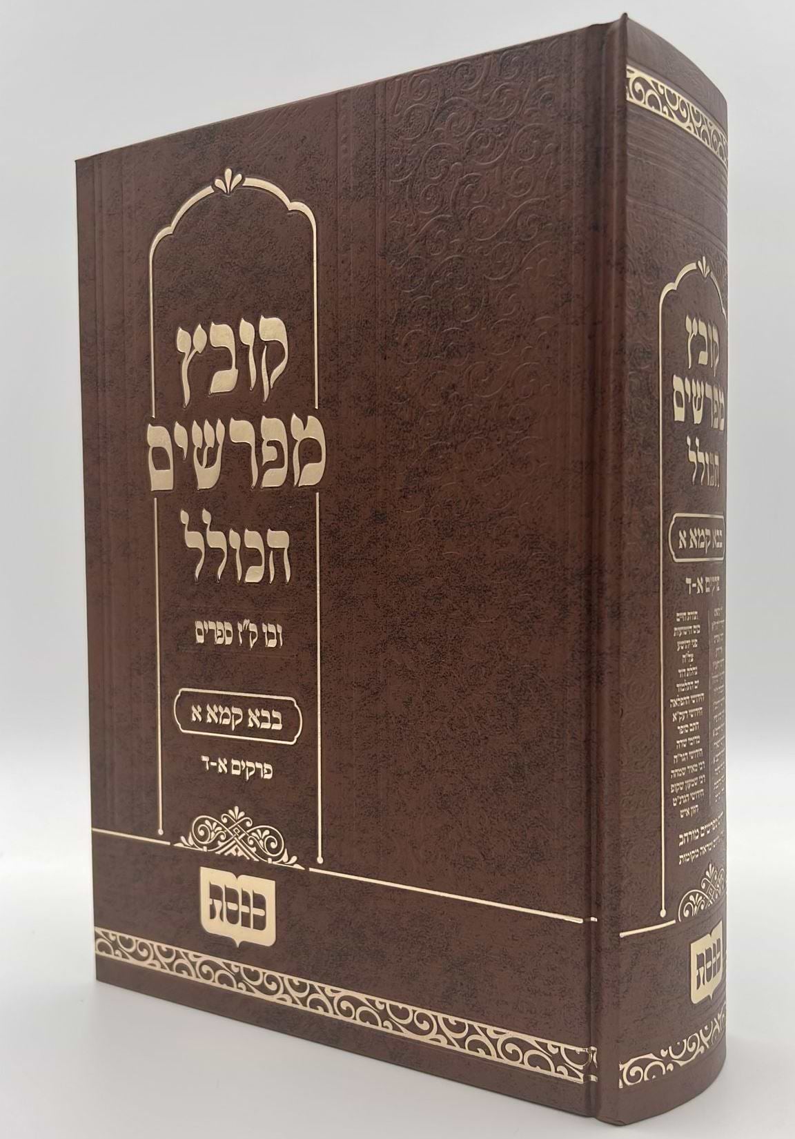 קובץ מפרשים הכולל - מסכת בבא קמא א