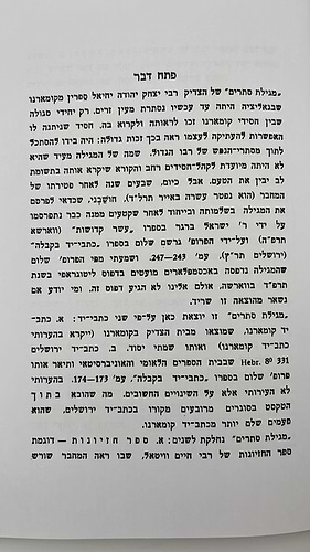 מגילת סתרים / רבי יצחק יהודה יחיאל ספרין מקאמרנא