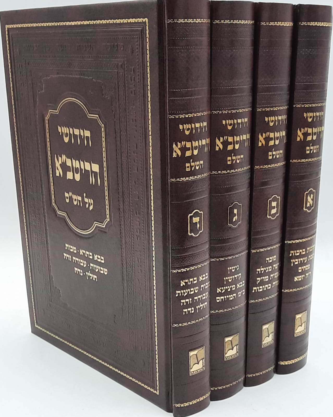 חידושי הריטב"א על הש"ס מהדורת אור החכמה ד