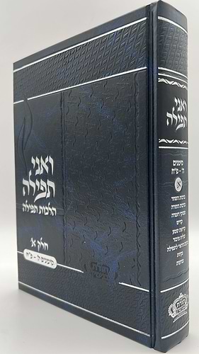 ואני תפילה - הלכות תפילה חלק א' / הרב בנימין חותה