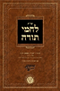 שו"ת לחמי תודה - למוהר"ר ישעיהו באסאן זלה"ה / אהבת שלום