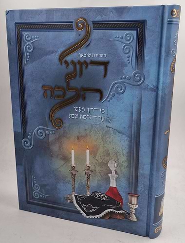 דיוני הלכה - מדריך מעשי על הלכות שבת
