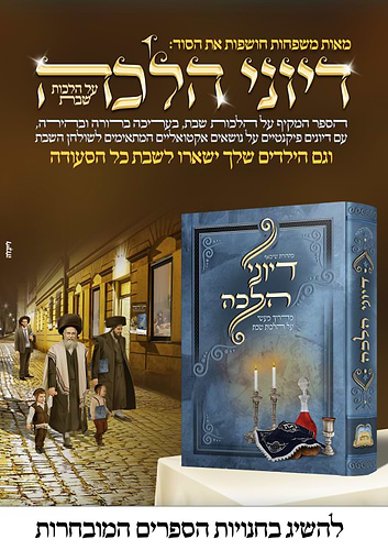 דיוני הלכה - מדריך מעשי על הלכות שבת / אור עולם