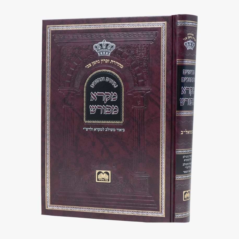 מקרא מפורש על הנ"ך - שמואל ב