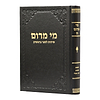 מי מרום חלק יז' - שיחות לז' באדר, שיעור קומה, הספדים / הרב חרל"פ