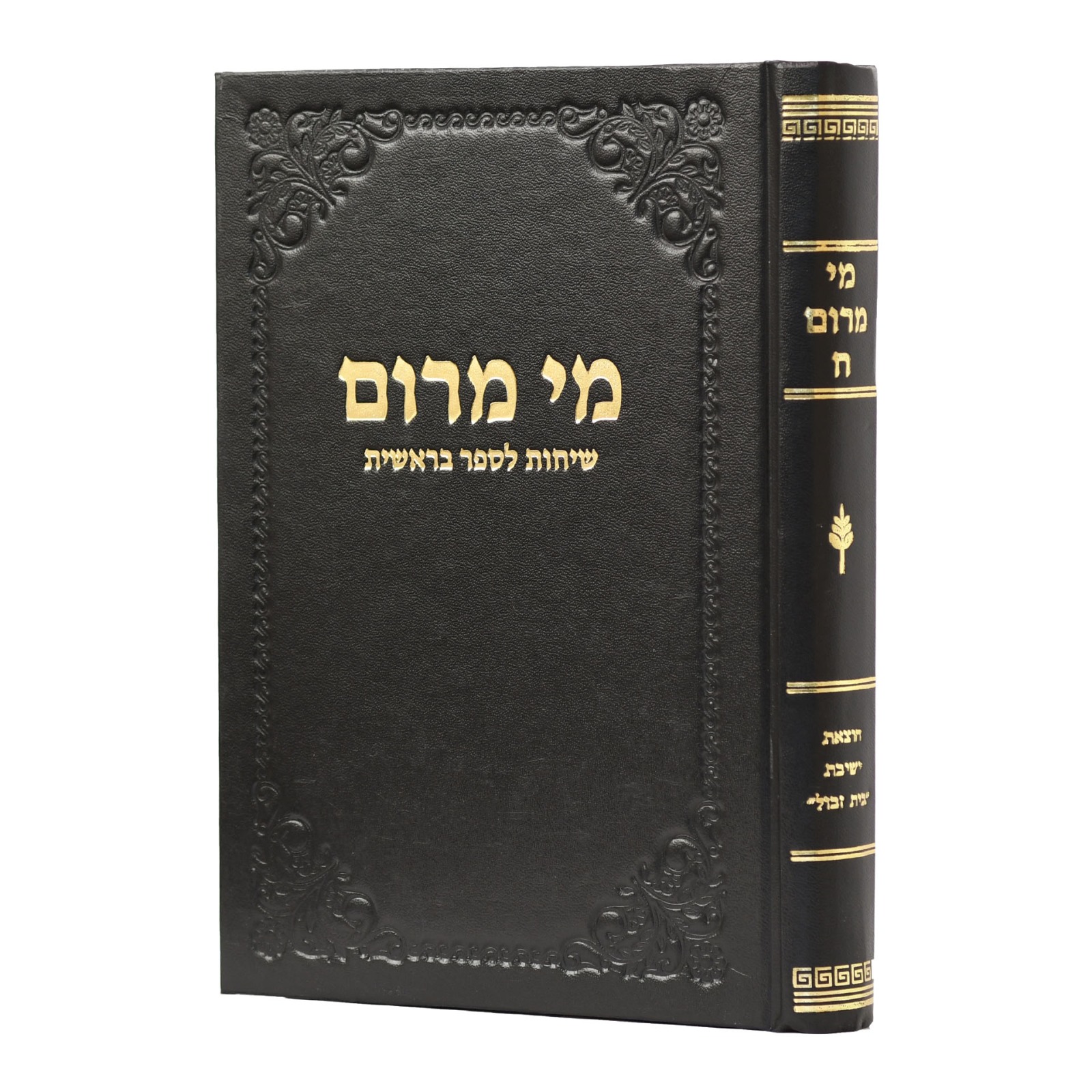 מי מרום חלק יז