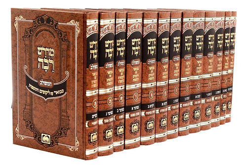 סט מדרש רבה המבואר - יד' כרכים / עוז והדר