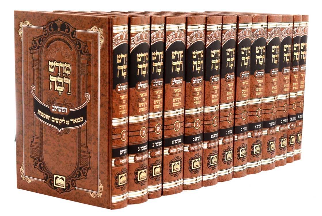 סט מדרש רבה המבואר - יג