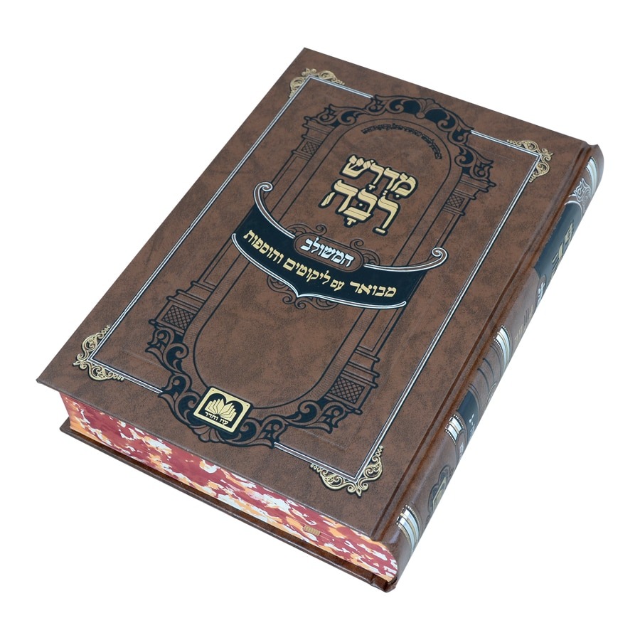 סט מדרש רבה המבואר - יד' כרכים / עוז והדר