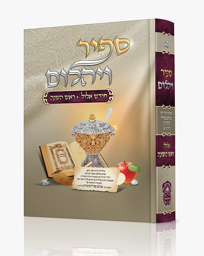 ספיר ויהלום - חודש אלול וראש השנה / עוז והדר