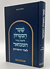 שער הביטחון - מספר חובות הלבבות לרבנו בחיי המבואר לאור החסידות / הרב יצחק ערד (כריכה קשה)