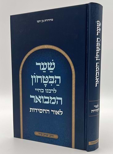 שער הביטחון - מספר חובות הלבבות לרבנו בחיי המבואר לאור החסידות / הרב יצחק ערד (כריכה קשה)