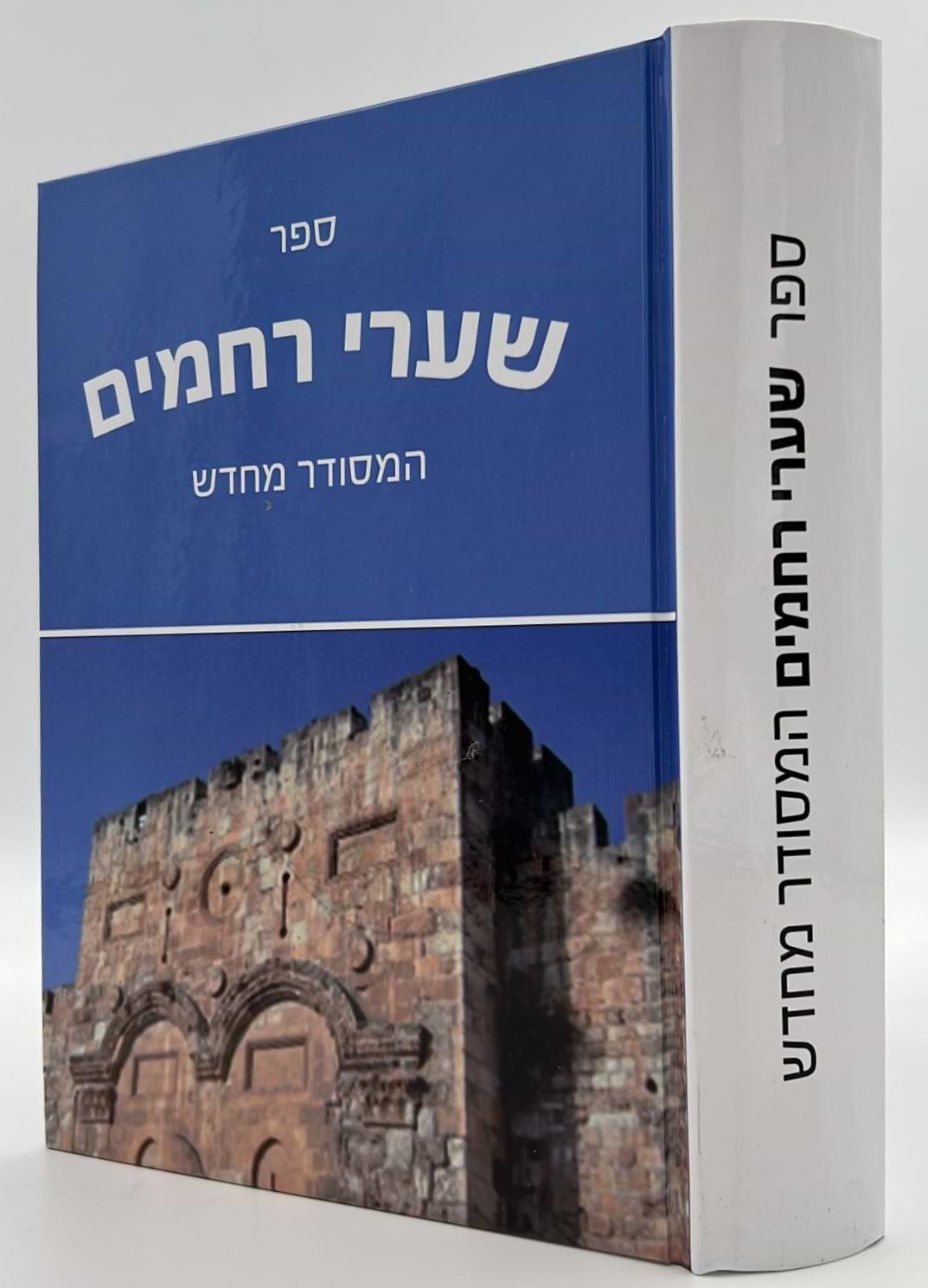 שערי רחמים - המסודר מחדש / ר
